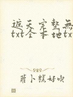 遮天完整无删减txt全本地txt下载