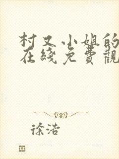 村又小姐的秘密在线免费观看