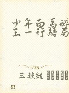 少年白马醉春风王一行结局