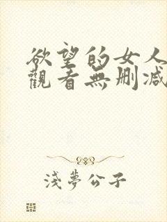 欲望的女人在线观看无删减版