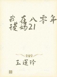 我在八零年代当后妈21