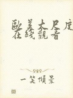 欧美大尺度综艺在线观看