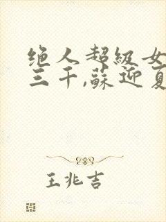 绝人超级女婿韩三千,苏迎夏全文免费阅读