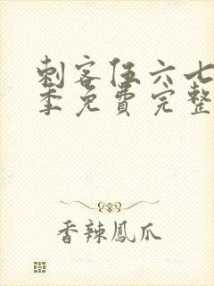 刺客伍六七第1季免费完整版观看