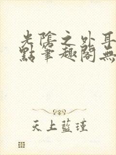 光阴之外耳根顶点笔趣阁无弹窗