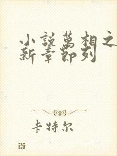 小说万相之王最新章节列封面