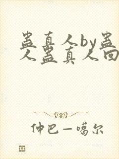 蛊真人by蛊真人蛊真人回甘
