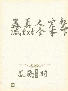 蛊真人完整无删减txt全本下载
