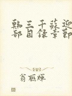 韩三千苏迎夏全部目录章节