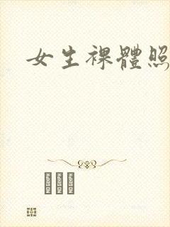 女生裸体照日本封面
