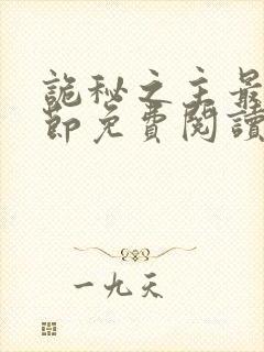 诡秘之主最新章节免费阅读