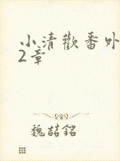 小清欢番外篇62章