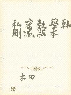私密教学韩漫无删减版本
