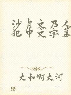 沙月文乃人妻侵犯中文字幕