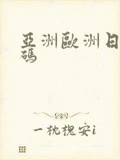 亚洲欧洲日产国码