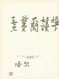 王爷不好婚漫画免费阅读下拉