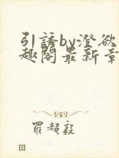 引诱by澄欲笔趣阁最新章节更新