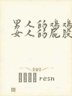 男人的鸡鸡插进女人的屁股里视频