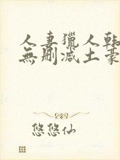 人妻猎人韩漫版无删减土豪漫画