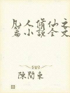 凡人修仙之仙界篇小说全文免费阅读下载