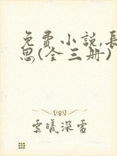 免费小说,长相思(全三册)