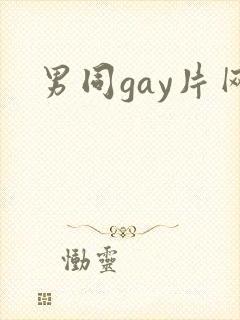 男同gay片网