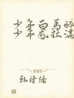 少年白马醉春风少年感拉满