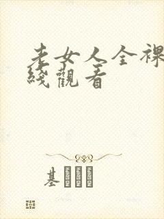 老女人全裸体在线观看