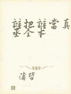 谁把谁当真水千丞全本