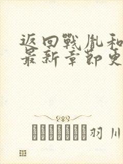 返回战胤和海彤最新章节更新