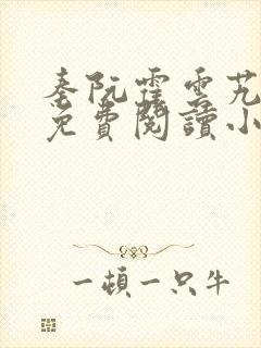 秦阮霍云艽全文免费阅读小说