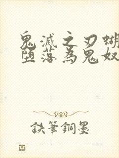 鬼灭之刃蝴蝶忍堕落为鬼奴