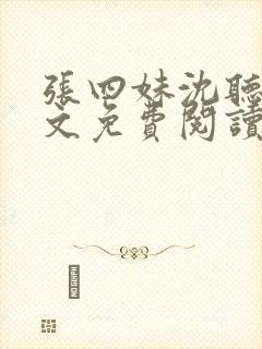 张四妹沈听鸣全文免费阅读