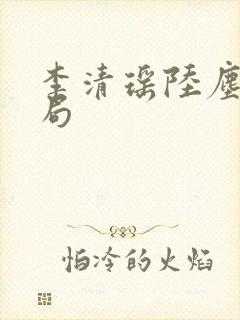 李清瑶陆尘大结局