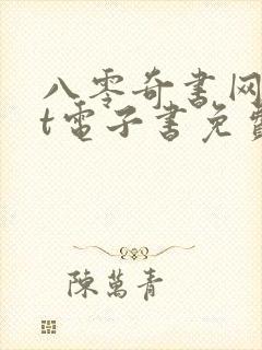 八零奇书网txt电子书免费下载