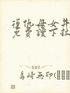 复仇母女井漫画免费读下拉式六漫画