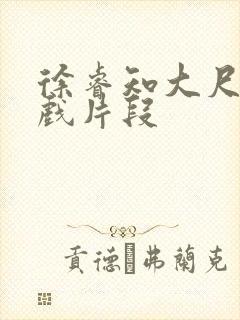 徐睿知大尺度床戏片段封面