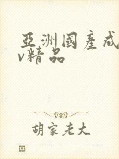 亚洲国产成人av精品