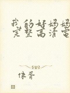 我的好妈妈免费完整高清电视剧在线