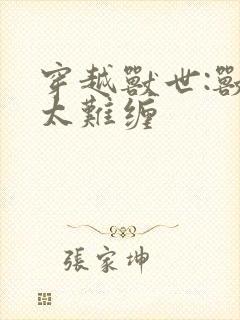 穿越兽世:兽夫太难缠