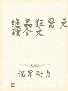 绝品狂医免费阅读全文