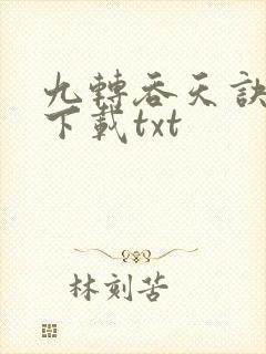 九转吞天诀全本下载txt
