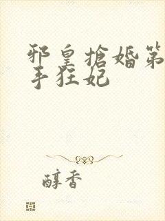 邪皇抢婚第一杀手狂妃封面