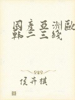 国产亚洲欧美日韩二三线