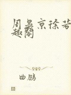 周晏京徐若雪笔趣阁