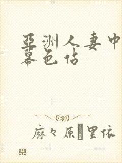 亚洲人妻中文字幕色站