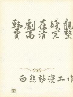 韩剧在线观看免费高清完整版