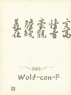 义胆豪情完整版在线观看高清国语封面