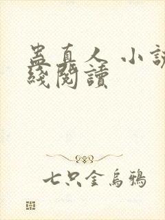 蛊真人 小说在线阅读