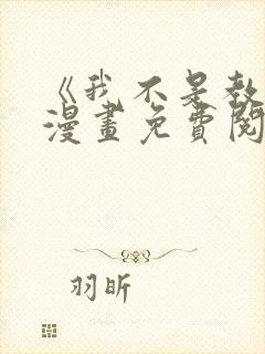 《我不是教主》漫画免费阅读